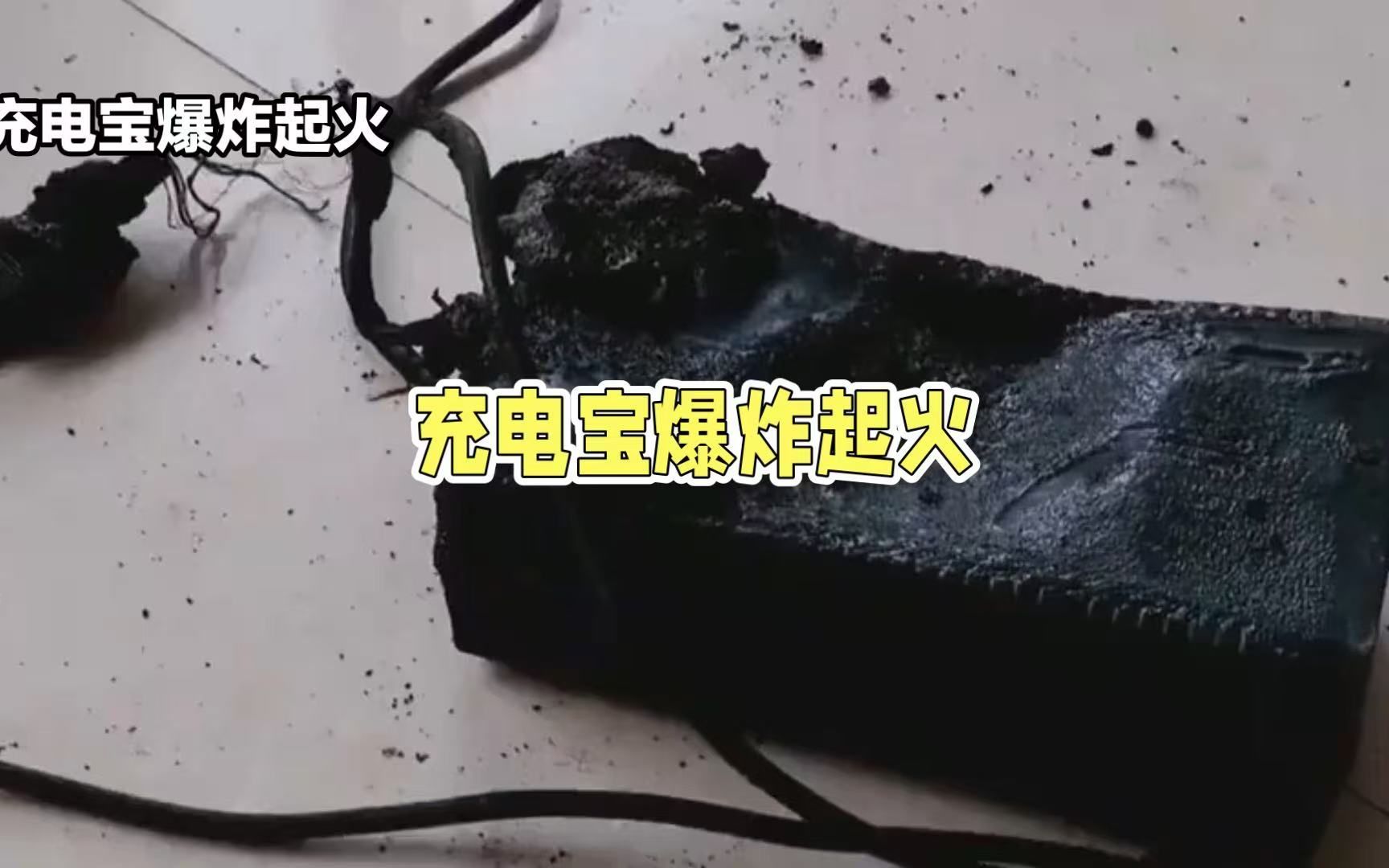 充电宝爆炸起火?不是新闻受害者,是我!幸存者自述