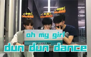 【ONee弟弟团】oh my girl夏日阳间回归曲《dun dun dance》reaction