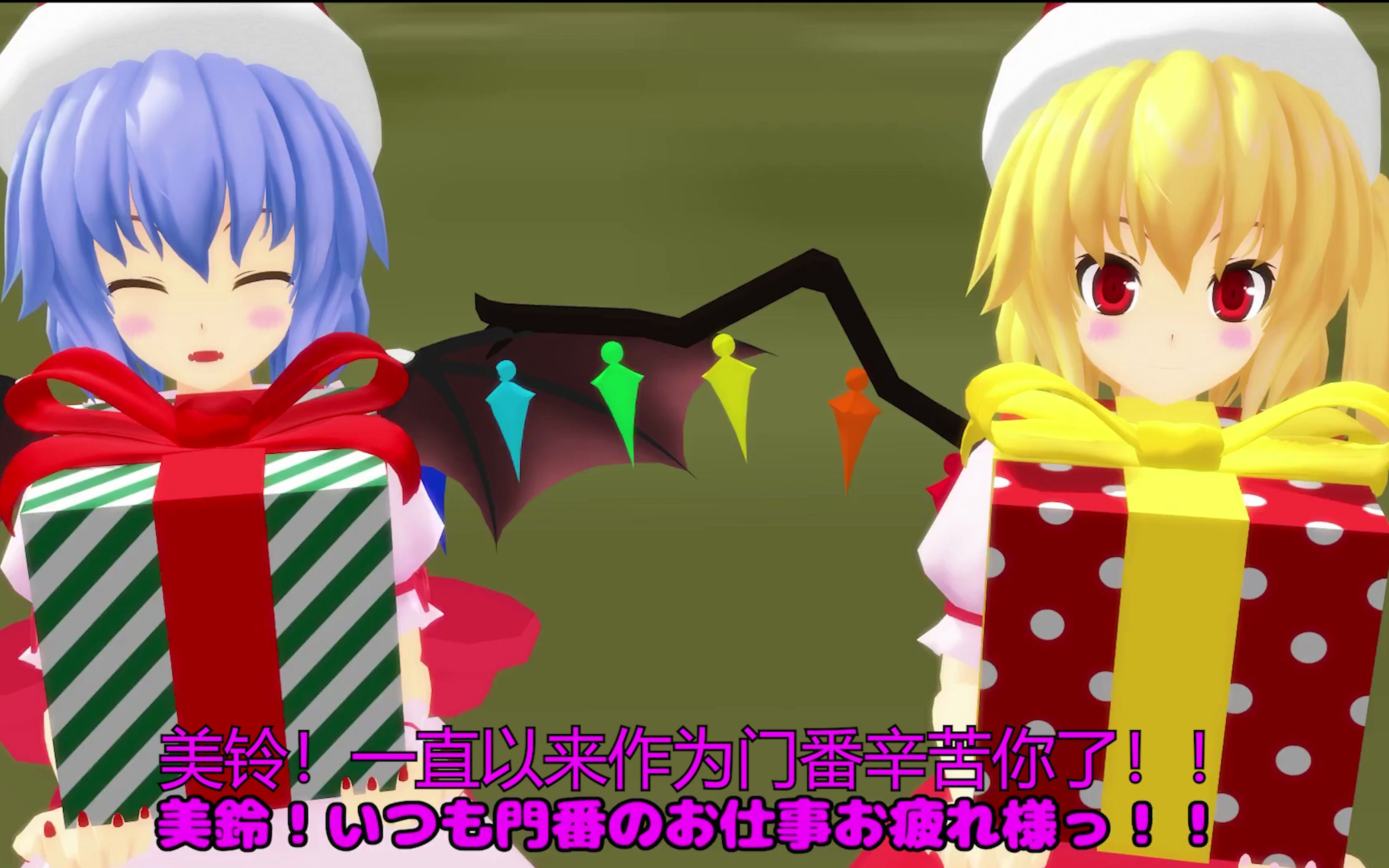 【东方MMD】芙兰朵和蕾米的圣诞节礼物 (已汉化)哔哩哔哩bilibili