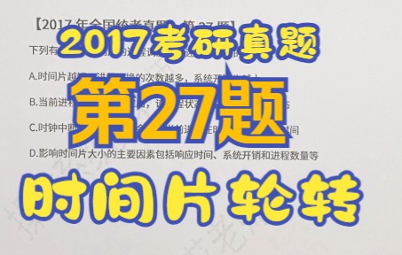 【操作系统】【考研真题】2017年全国统考第27题【时间片轮转】【进程状态】【响应时间】哔哩哔哩bilibili