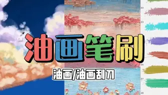 【画世界/PS/Procreate油画笔刷】忍痛割爱！白嫖抱走！