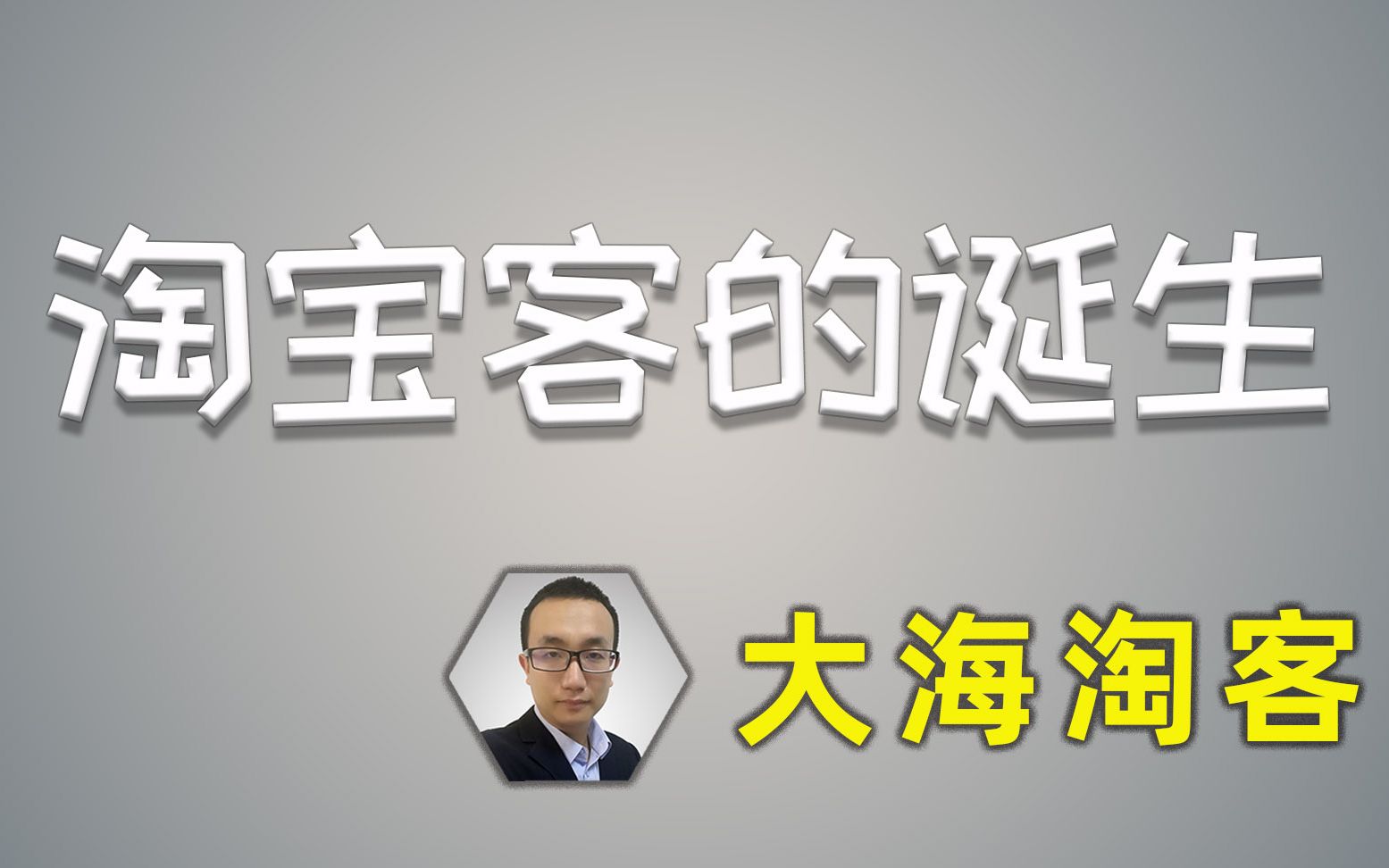 【大海淘客】1、淘宝建立之初为何拒绝百度,百万淘宝客的诞生!哔哩哔哩bilibili