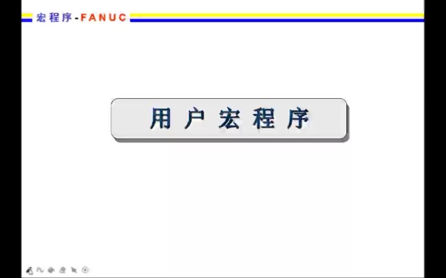 Fanuc用户宏程序哔哩哔哩bilibili