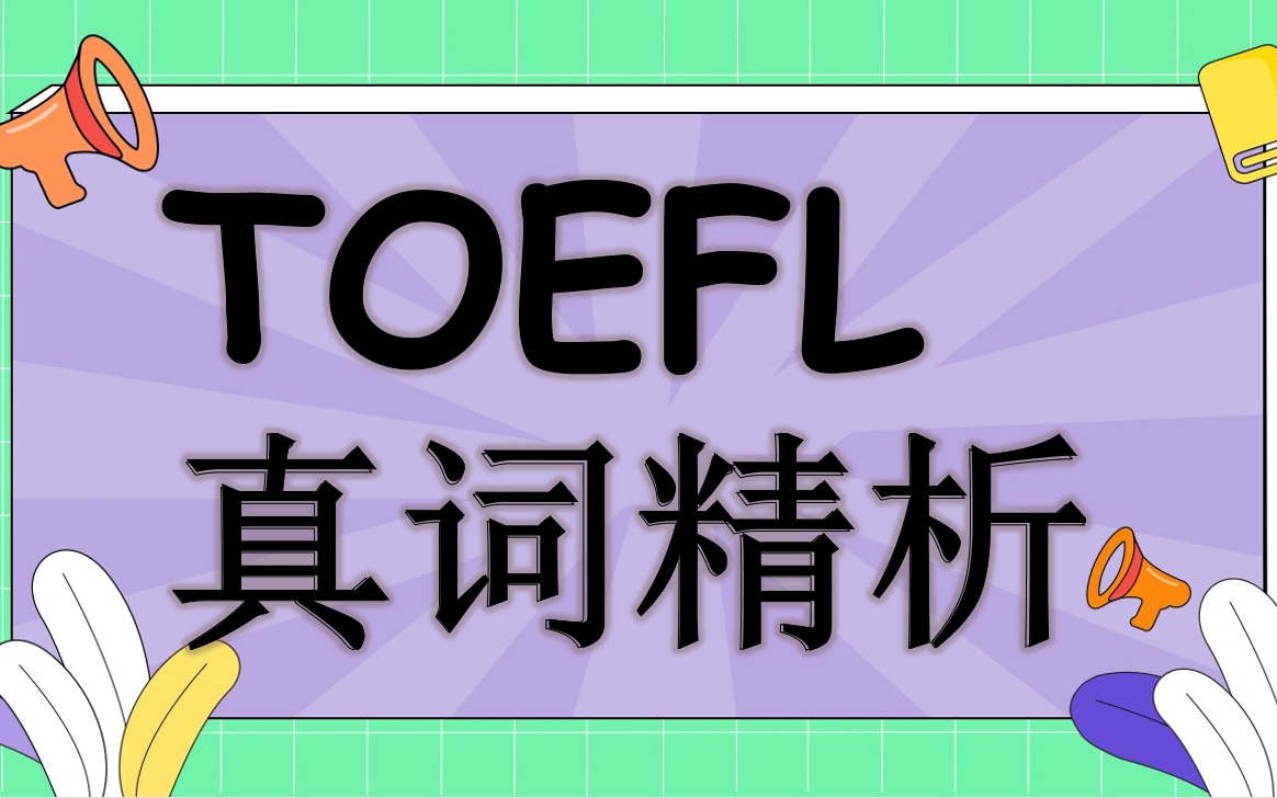 TOEFL 真词精析 5哔哩哔哩bilibili