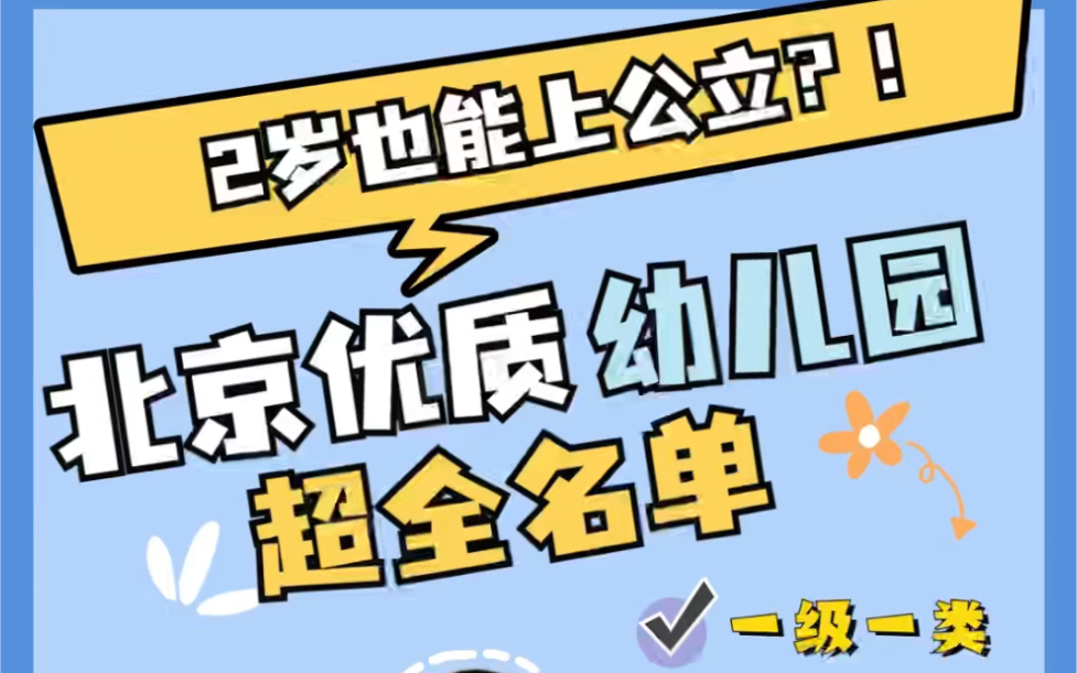 两大标准判断优质幼儿园,附北京最优质幼儿园超全名单哔哩哔哩bilibili