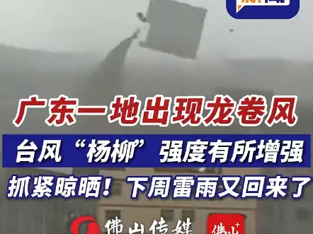 广东出现龙卷风