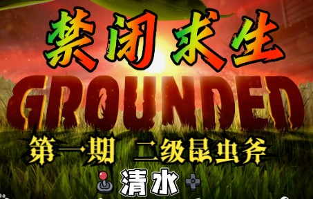 【Grounded】禁闭求生单人生存流程解说 第一期 二级斧哔哩哔哩bilibili游戏解说