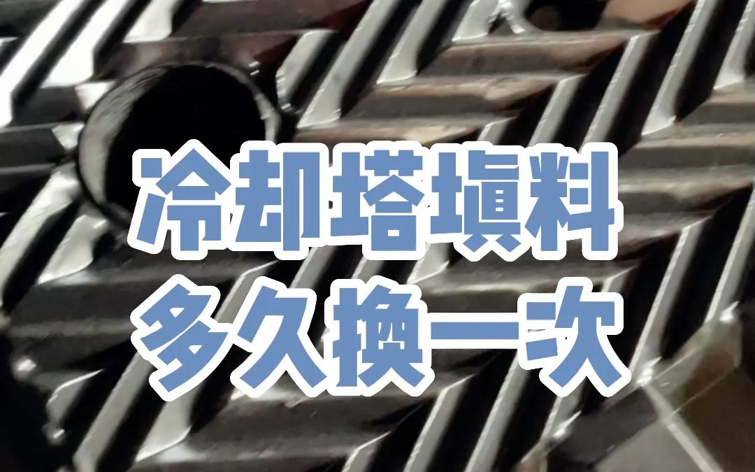 冷却塔的填料多久需要更换#冷却塔填料更换 #冷却塔维修 #知识普及哔哩哔哩bilibili