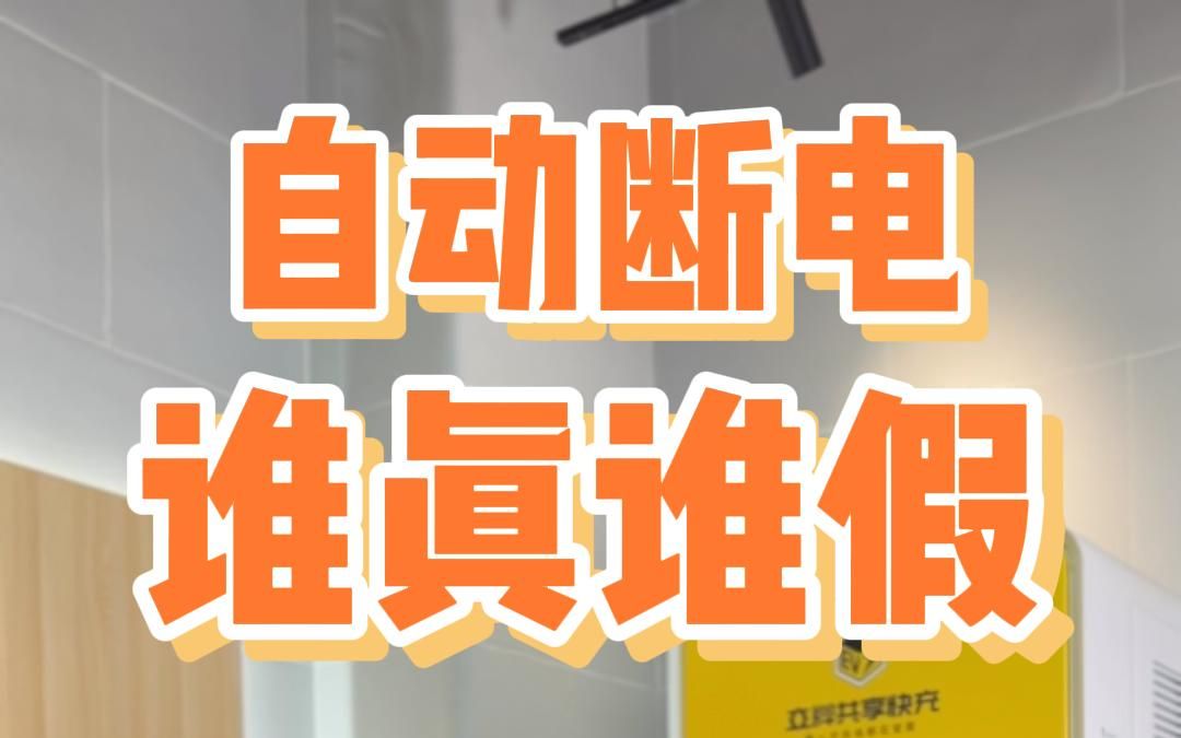 新能源汽车接地宝的各大厂家纷纷宣传充满自动断电,到底谁真谁假?哔哩哔哩bilibili