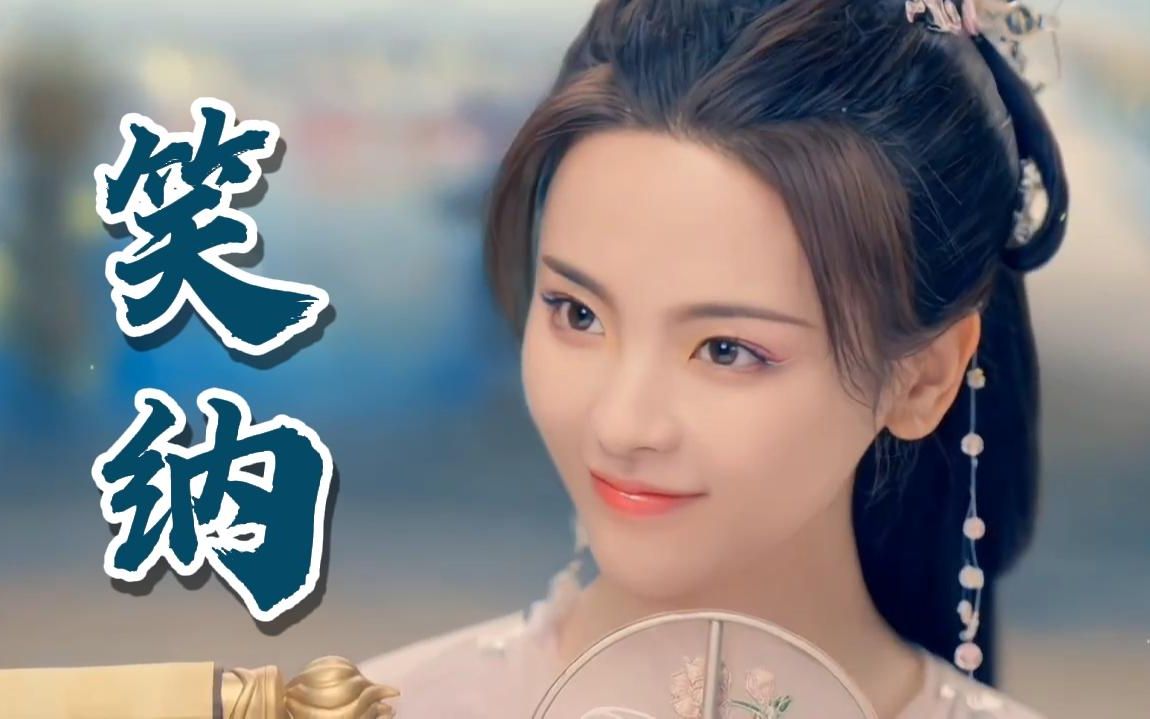 花僮一首《笑纳》经典的古风旋,神仙般的嗓音,太好听了!