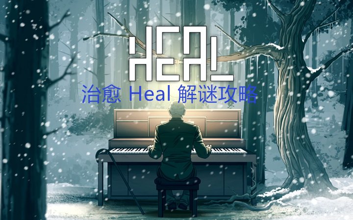 [图]治愈系游戏【治愈 Heal】解谜攻略（含彩蛋）（已完结）