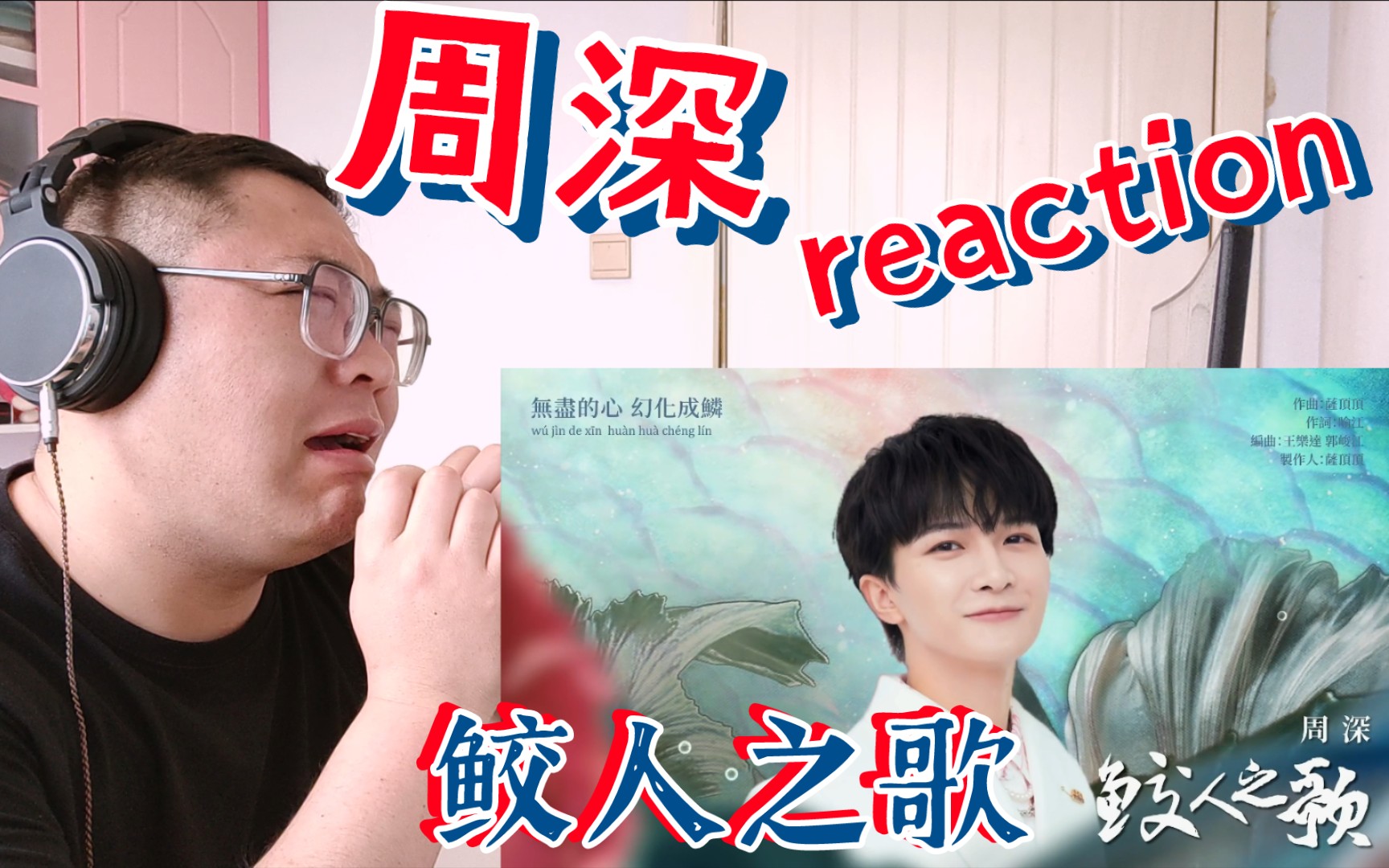 [图]【周深reaction】听呆了，美哭了！《鲛人之歌》歌词版MV反应视频！