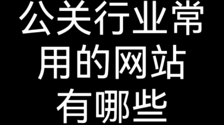 公关行业和公关人常用的网站有哪些哔哩哔哩bilibili