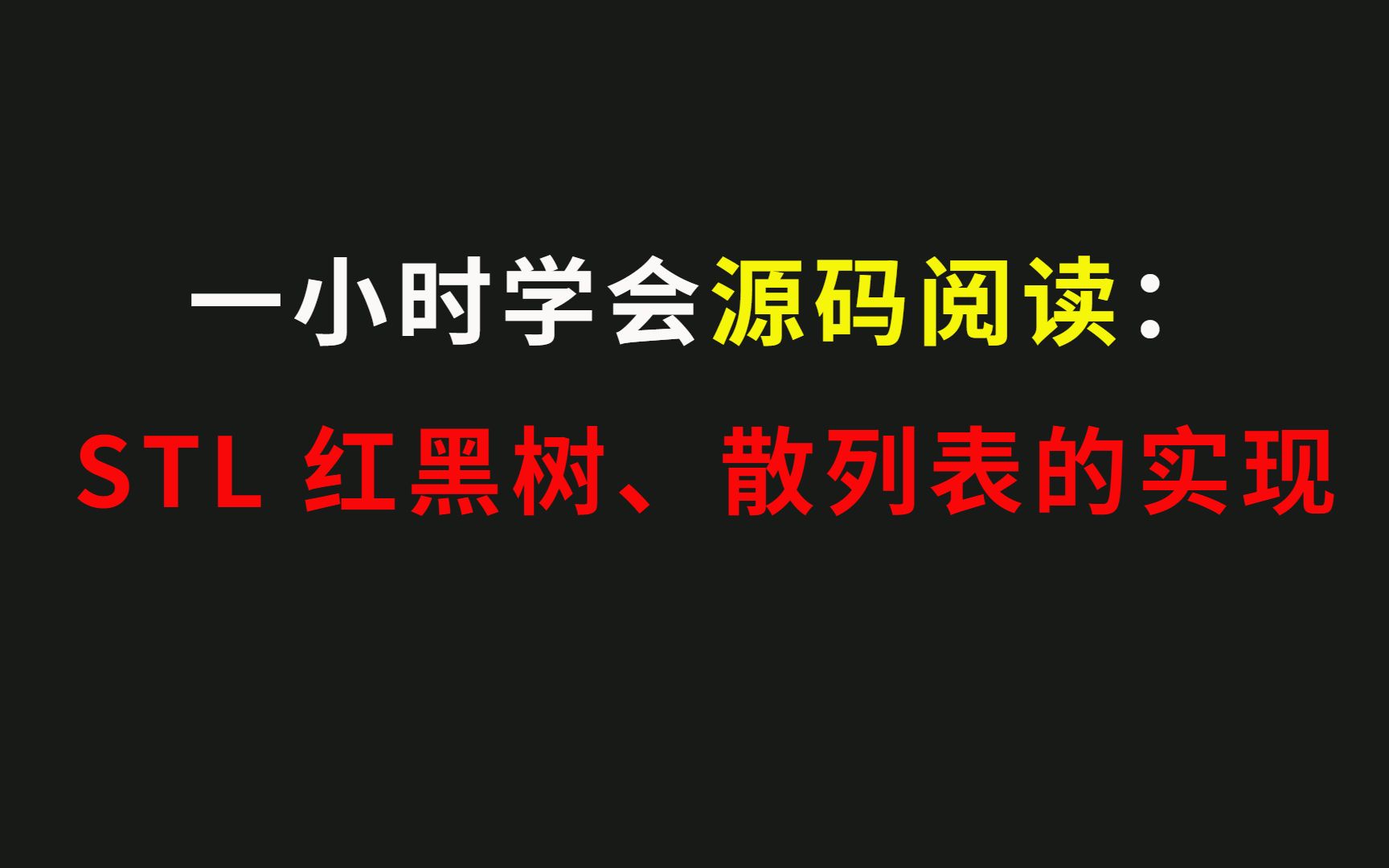 [图]源码阅读：STL 红黑树、散列表的实现| 红黑树是什么？在 STL 中如何实现？|map、multimap、set、mutiset 如何应用红黑树？