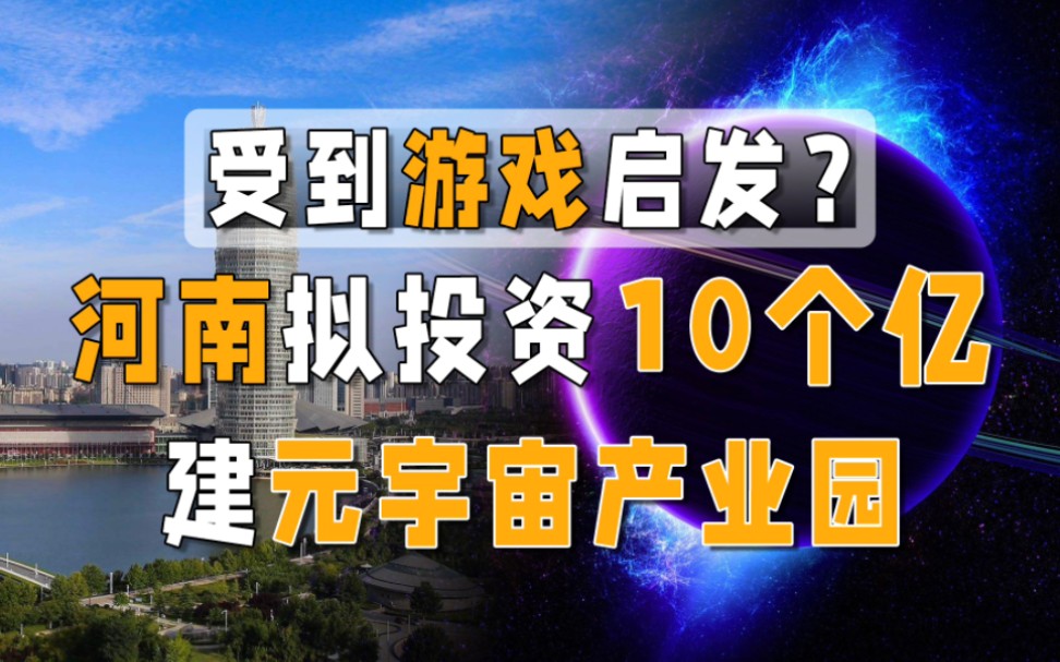 河南拟投资10个亿建元宇宙产业园,受游戏启发?逆水寒游戏杂谈