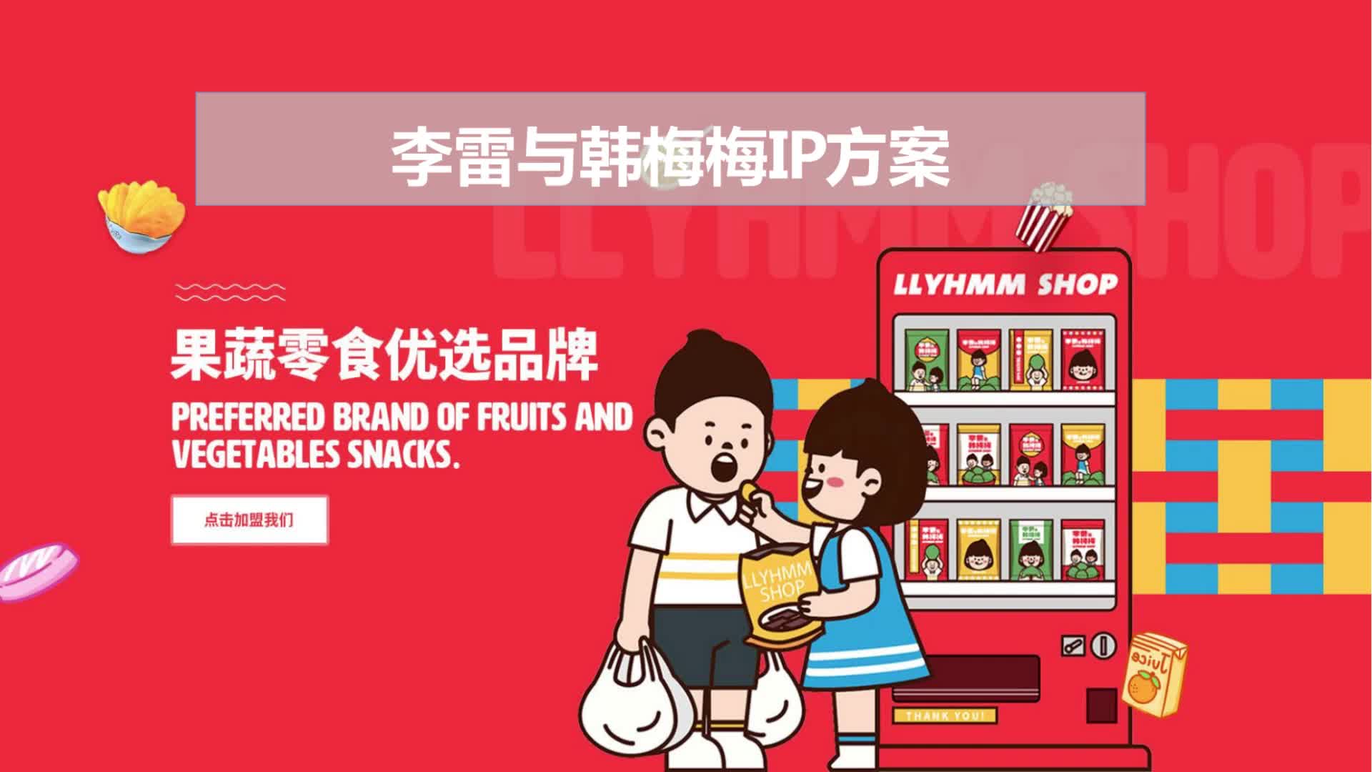 2023李雷与韩梅梅果蔬零食优选品牌ip整合设