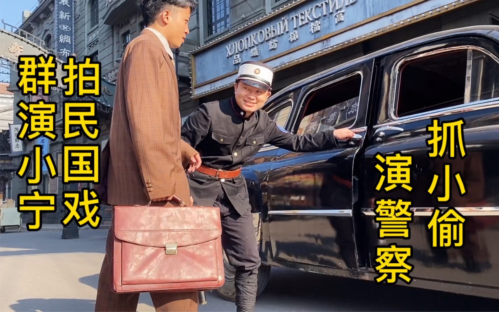 群演小宁拍民国戏,演警察抓小偷盘查车辆