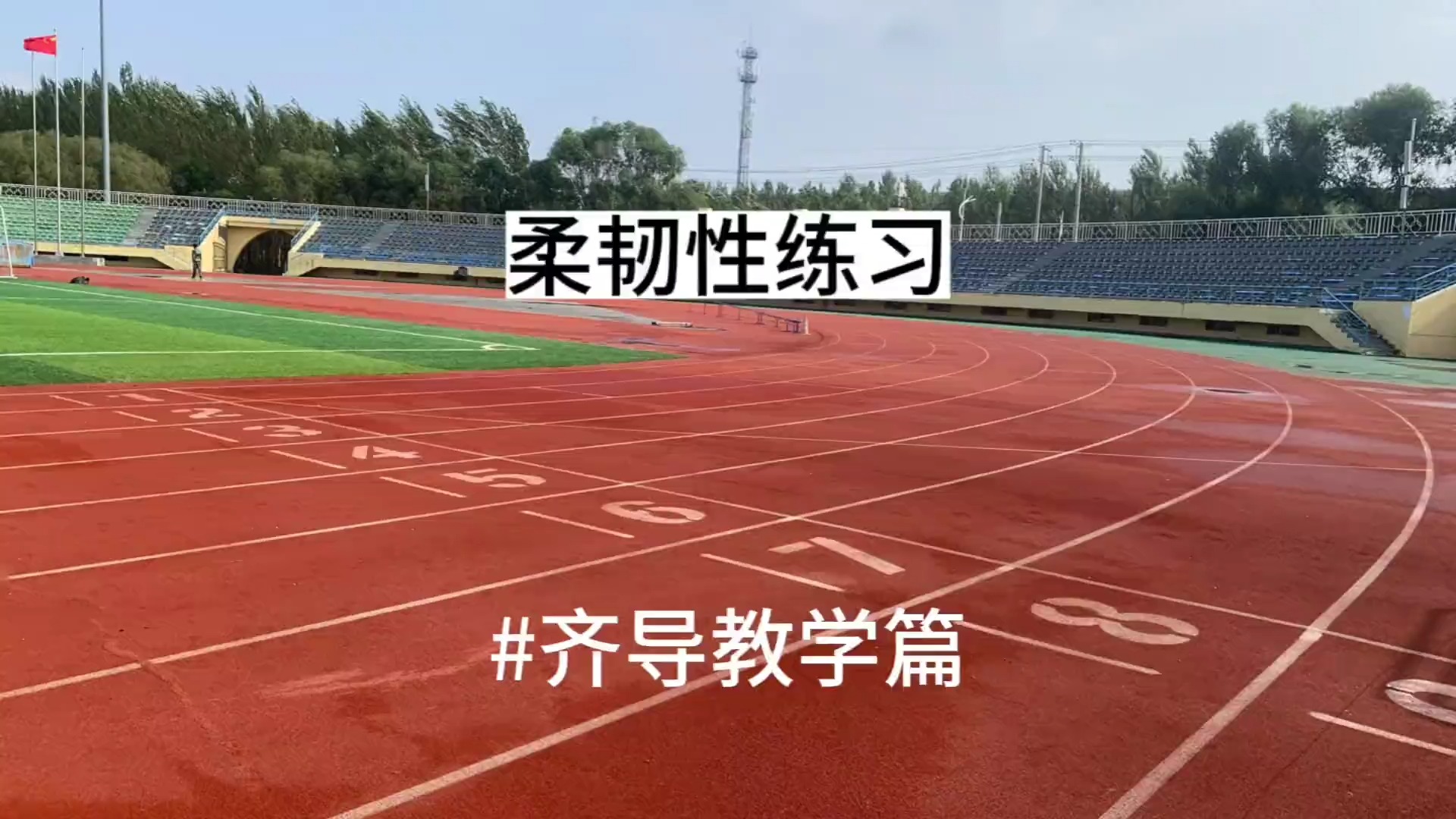 怎么增加柔韧性?柔韧性直接关系到步幅,柔韧性好还会降低受伤风险,今天教大家柔韧性练习方法哔哩哔哩bilibili