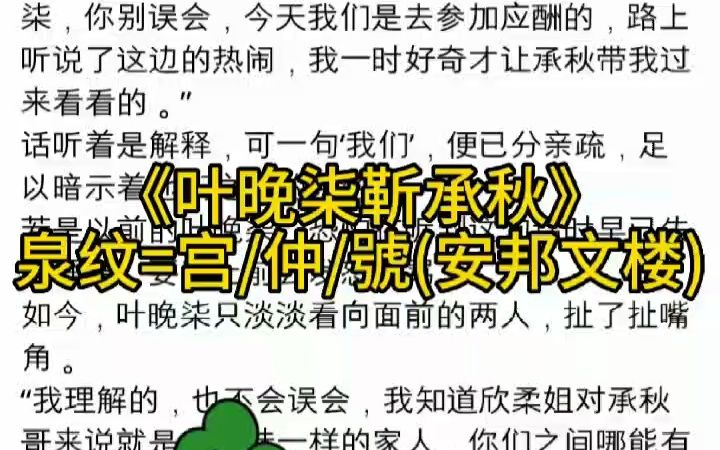 《叶晚柒靳承秋》又名《叶晚柒靳承秋》独家小说推荐全文哔哩哔哩bilibili