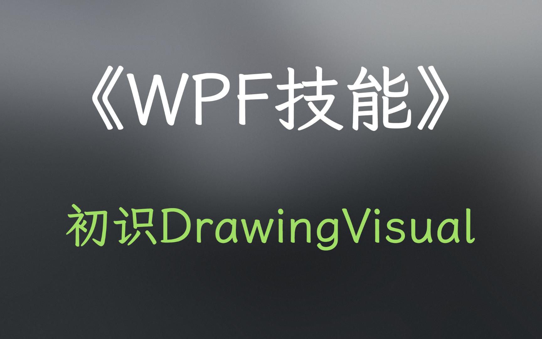 WPF技能之初识DrawingVisual哔哩哔哩bilibili