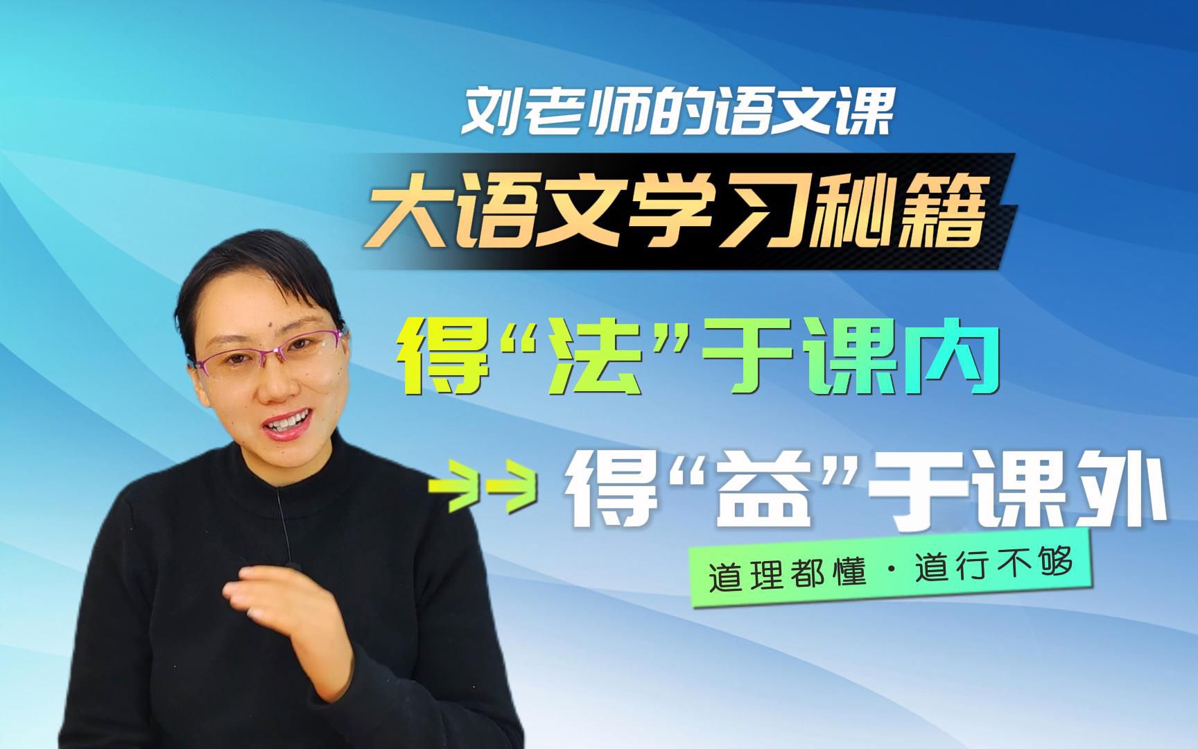 大语文学习秘籍:得法于课内,得益于课外 内外兼修就是学好语文的秘籍哔哩哔哩bilibili