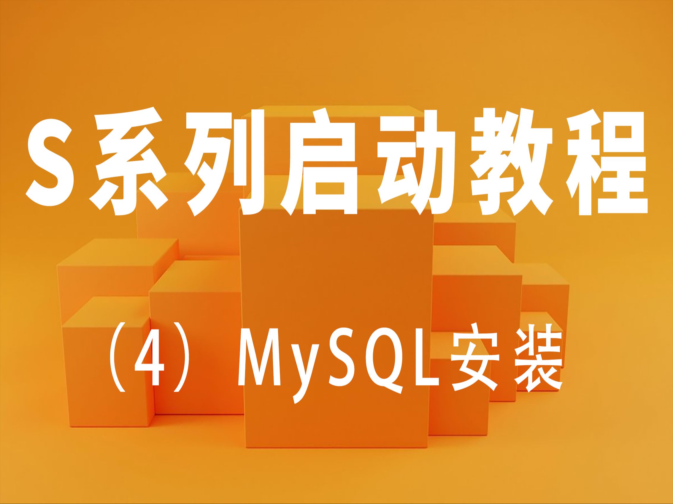 S系列启动教程4:MySQL8的下载安装配置哔哩哔哩bilibili