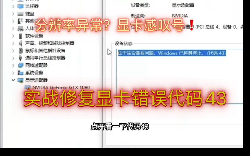 "解决显卡错误代码43:分辨率异常、显卡感叹号"哔哩哔哩bilibili