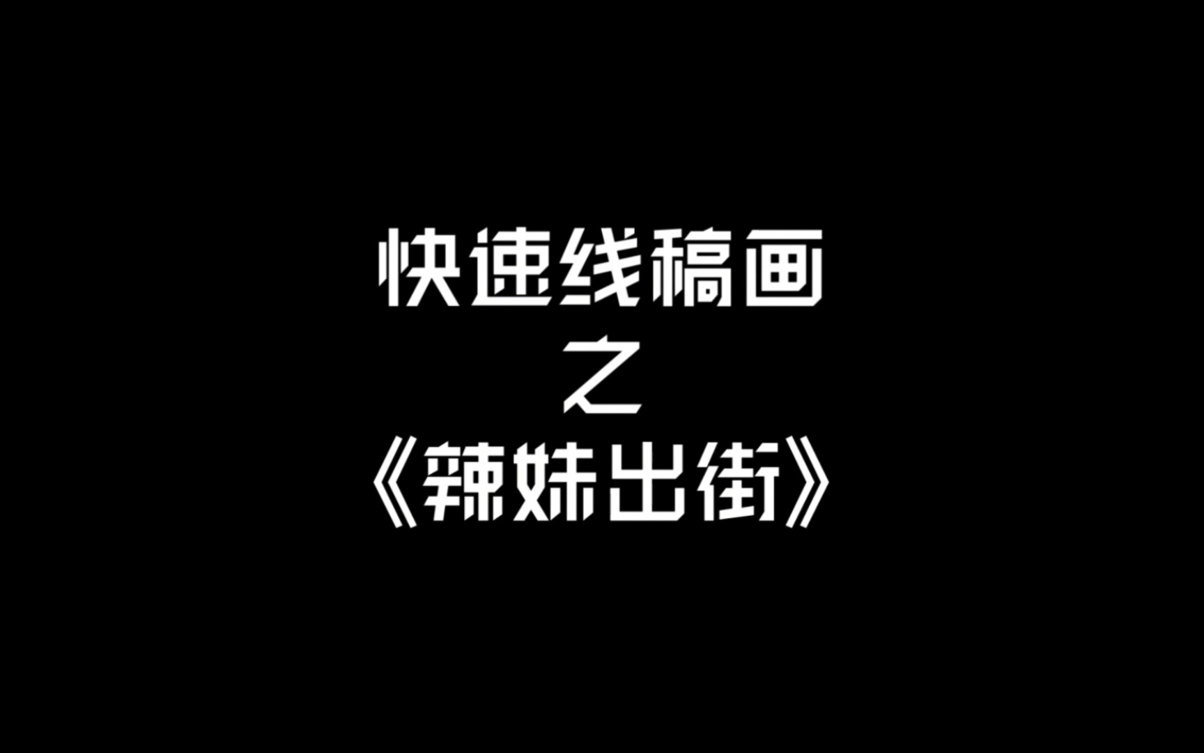 难得画辣妹出街 | 线稿画 | Angry Woman哔哩哔哩bilibili