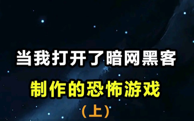 当我打开了暗网黑客制作的恐怖游戏哔哩哔哩bilibili