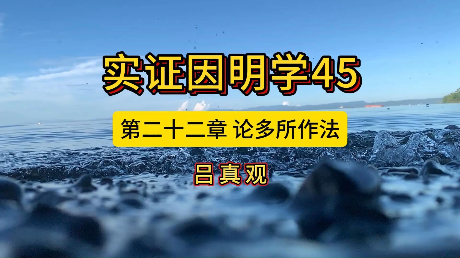 实证因明学45第二十二章 论多所作法哔哩哔哩bilibili