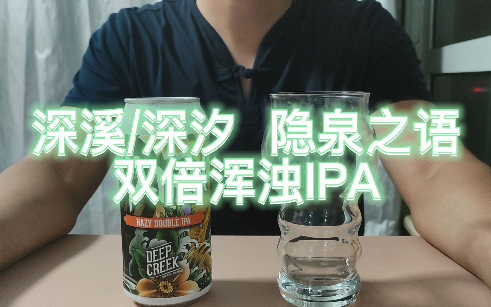 [图]深溪／深汐隐泉之语双倍浑浊IPA