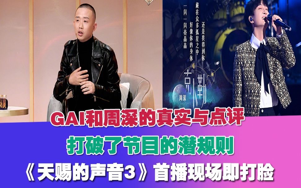 GAI和周深的真实点评打破了节目的潜规则,《天赐的声音3》首播现场即打脸哔哩哔哩bilibili