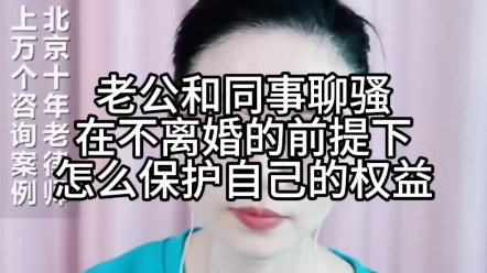 老公和同事聊骚,你不离婚的前提下,怎么保护自己的权益?哔哩哔哩bilibili