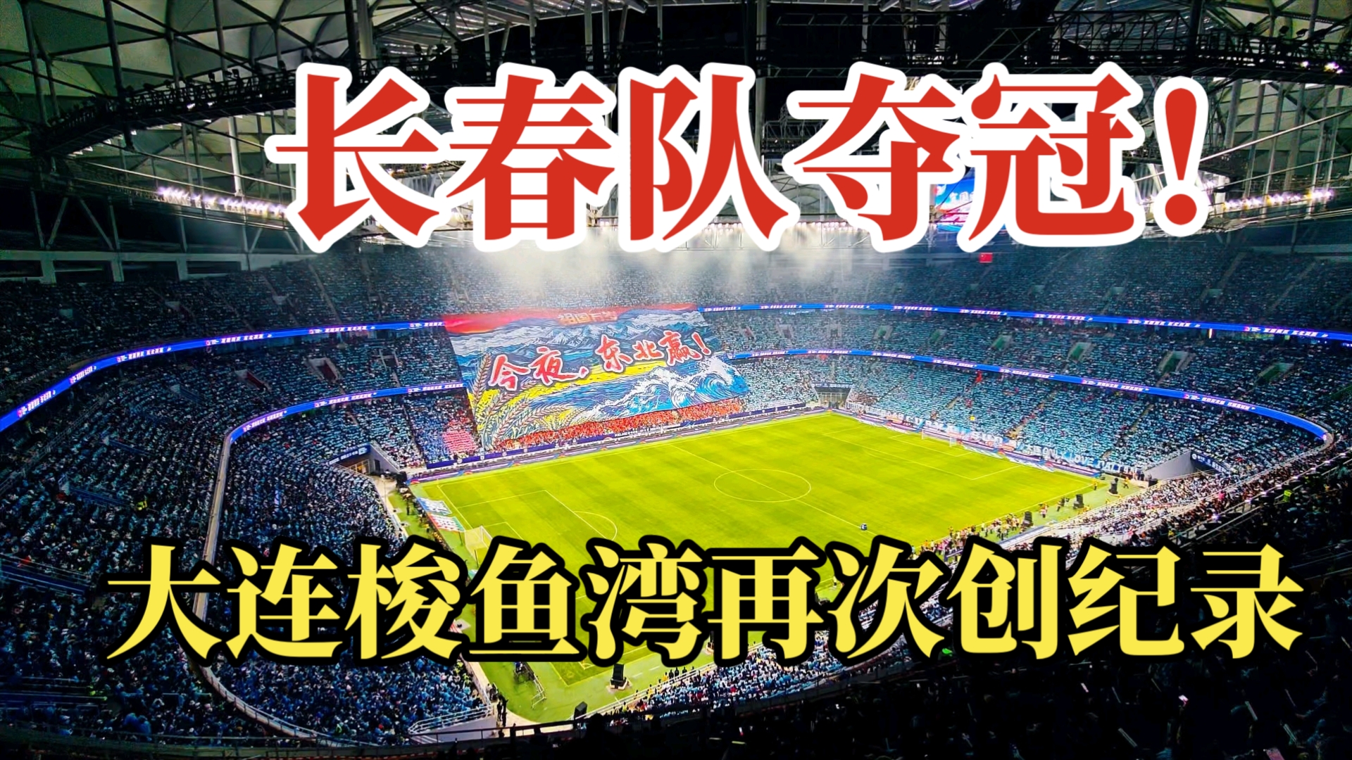 首届东北超冠军来了—长春队夺冠！