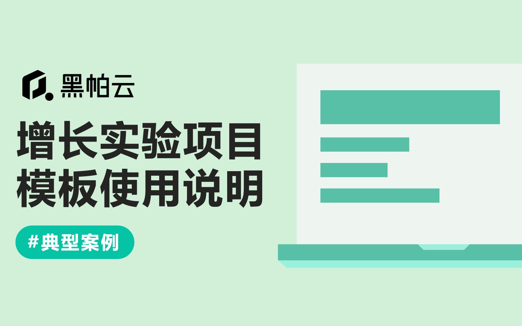 「增长实验项目」模板使用说明哔哩哔哩bilibili