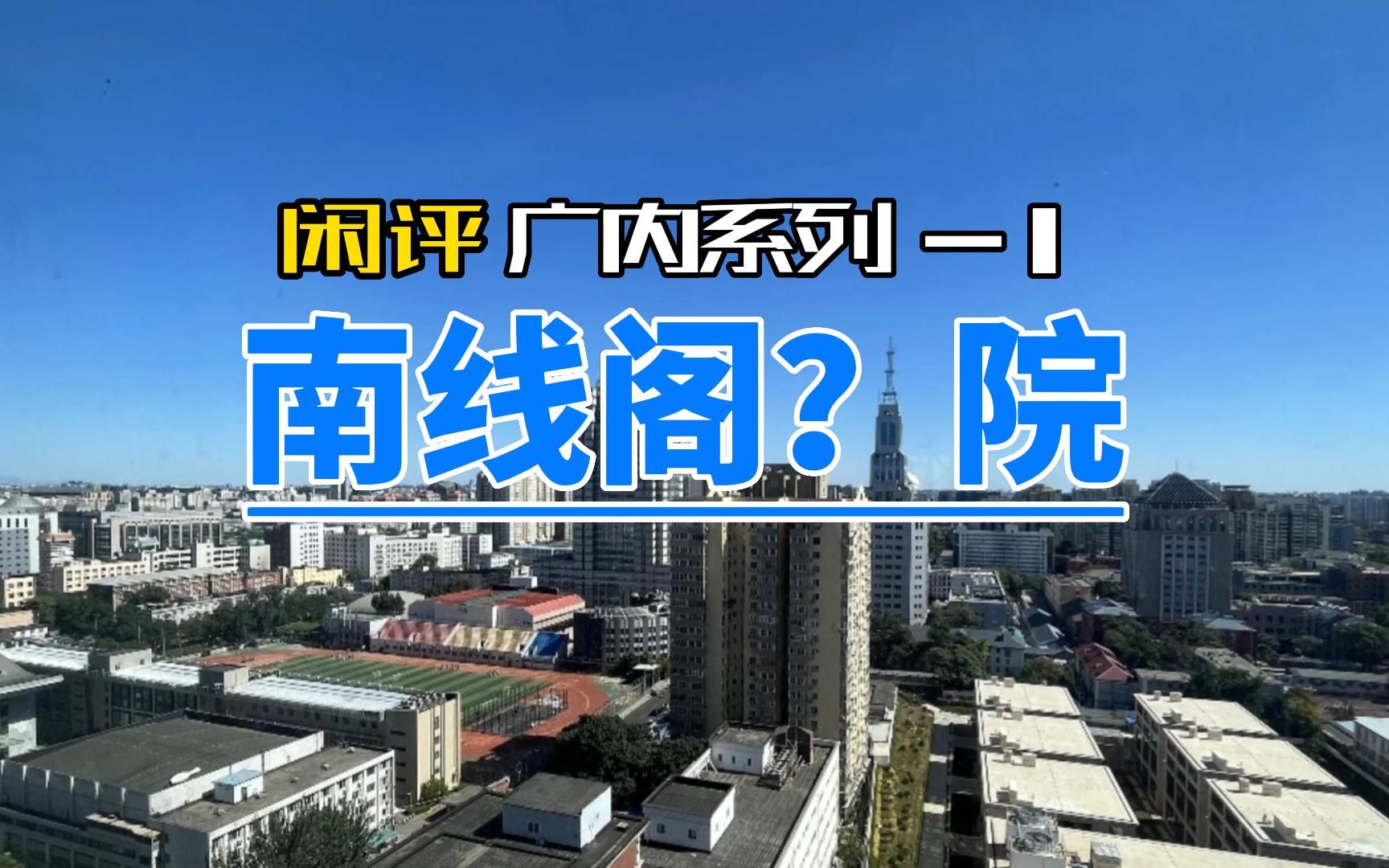 2000万西城广牛学区房增值保值性价比如何?广内系列1,南线阁哔哩哔哩bilibili