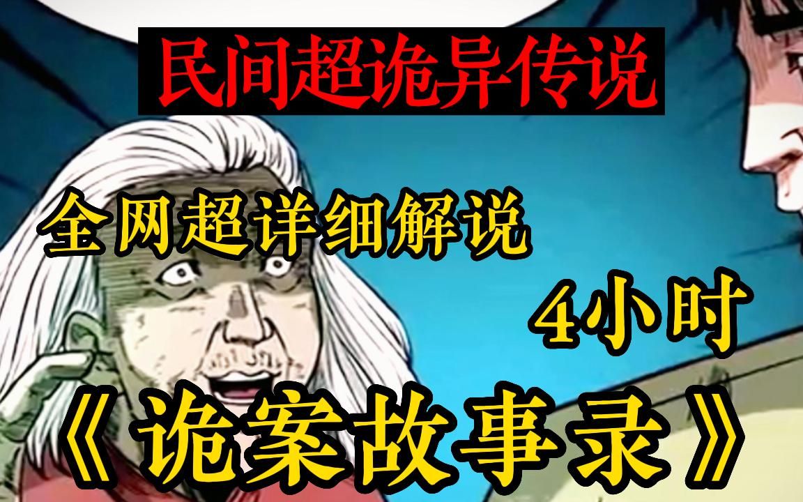 【午夜惊悚故事】一口气看完【4小时】《诡案故事录》超长漫画解说真实故事改编大合集!民间超诡异传说,听完你还敢入睡吗哔哩哔哩bilibili