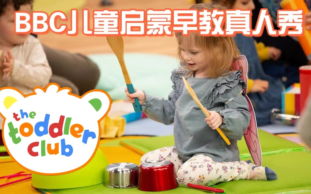 英国亲子早教节目《The Toddler Club》全2季35集英文字幕 全英带娃|亲子英语|早教启蒙|家长课堂|英语启蒙哔哩哔哩bilibili