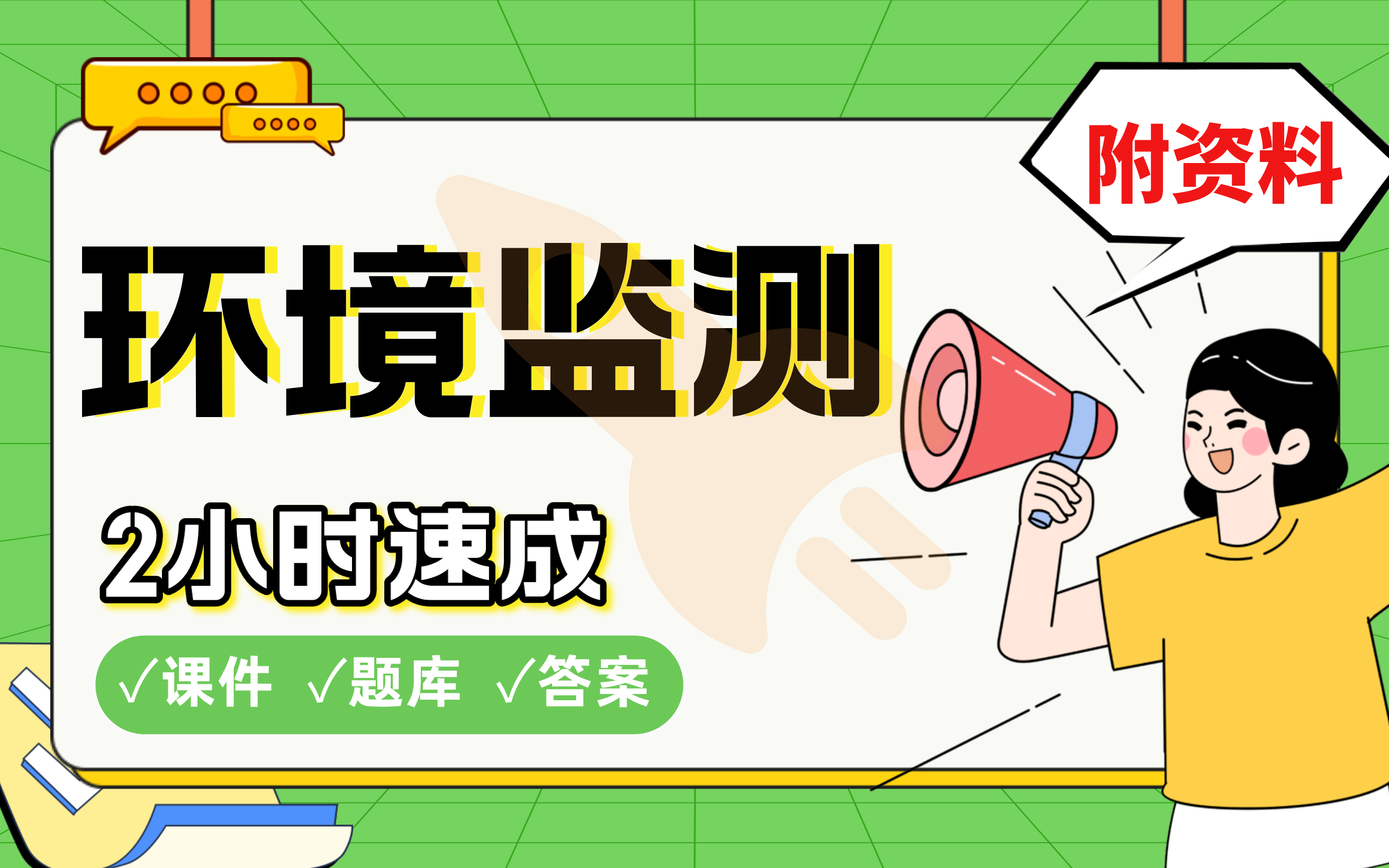 [图]【环境监测】免费！2小时快速突击，985大学学长划重点期末考试速成课不挂科(配套课件+考点题库+答案解析)