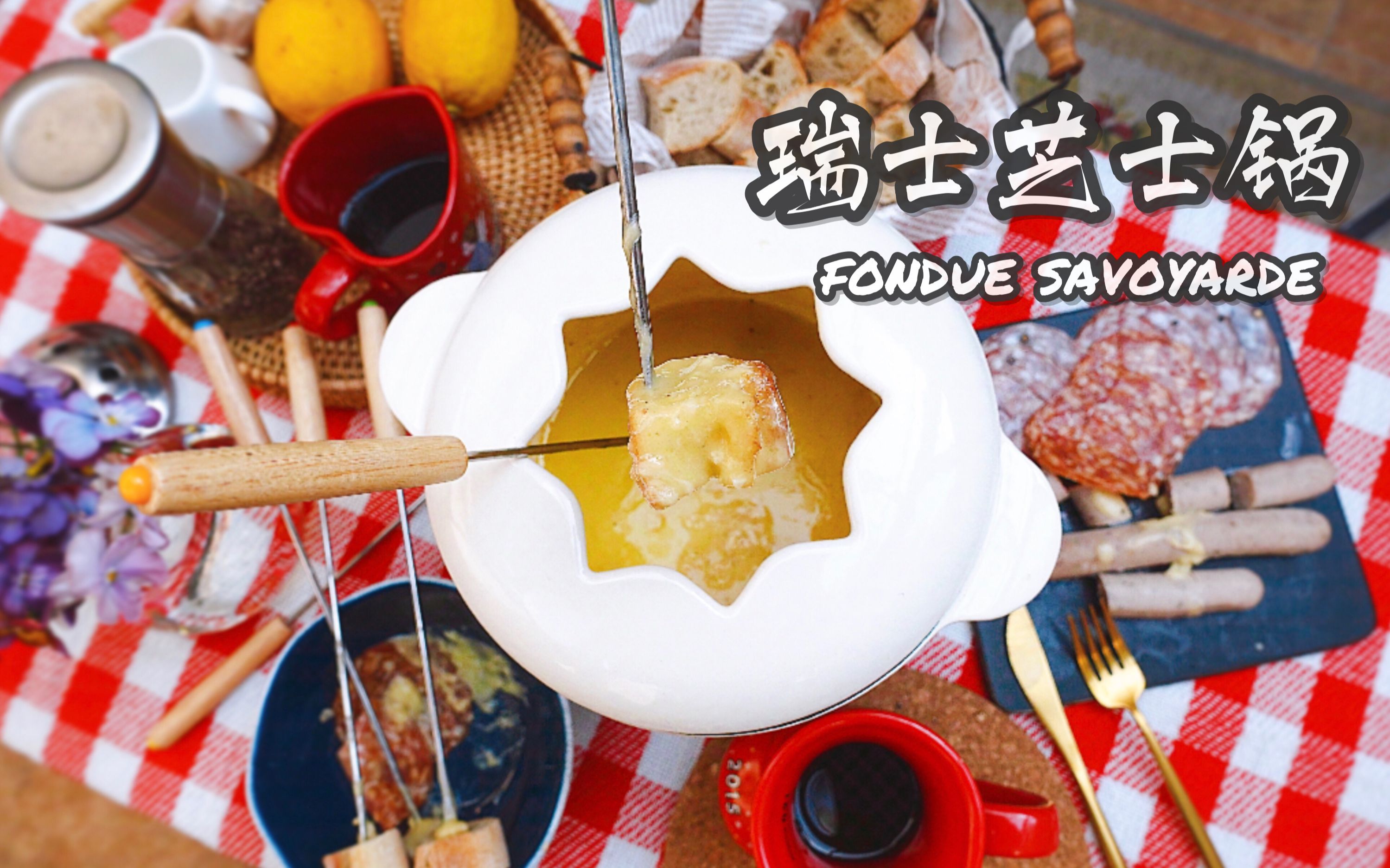 【又不是打分数】VOL.5 冬天的快乐都是火锅给的!瑞士芝士锅FONDUE SAVOYARDE大揭秘哔哩哔哩bilibili