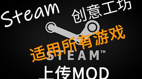 Steam 创意工坊