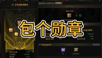 强化个12勋章，这概率也太假了