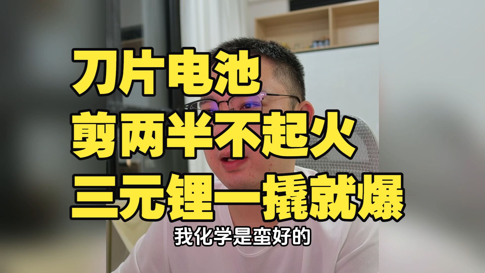 弹幕问三元锂真那么不堪吗，李老八：网上拆解——二代刀片剪两半打十几个钉子不起火，800伏三元锂撬一下就爆燃；公交车都只用铁锂海报
