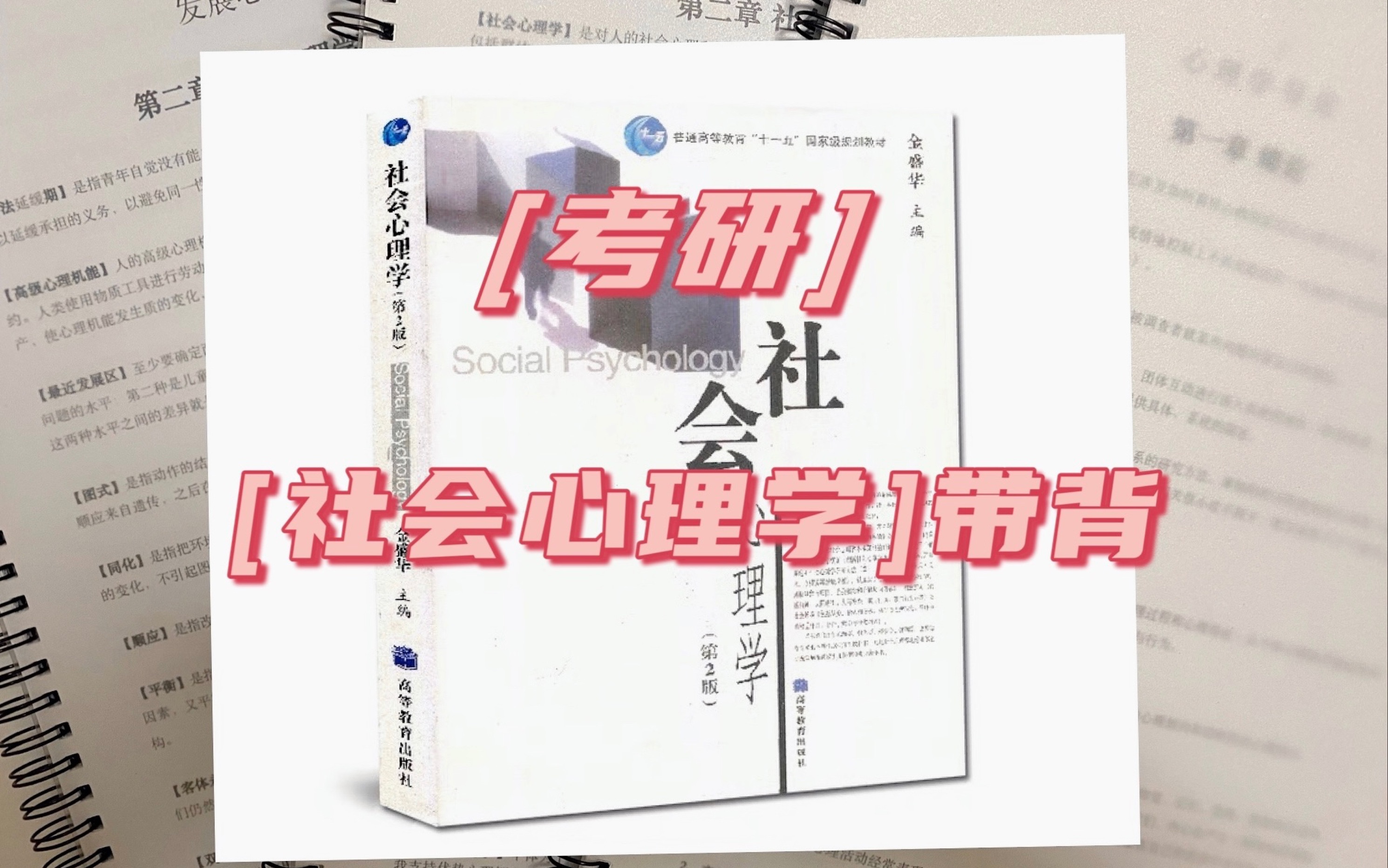 Day14持续更新!《社会心理学》(第十五章:从众、依从和服从)金盛华.上岸学姐贴心带背,你想要的重难点都有!哔哩哔哩bilibili