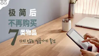 极简后，我不再购买的7类物品｜断舍离清单｜极简主义者不再购买的东西