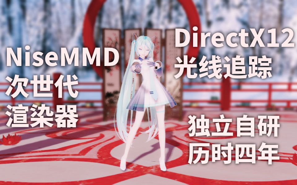 [图]独立自研次世代MMD渲染器 - NiseMMD