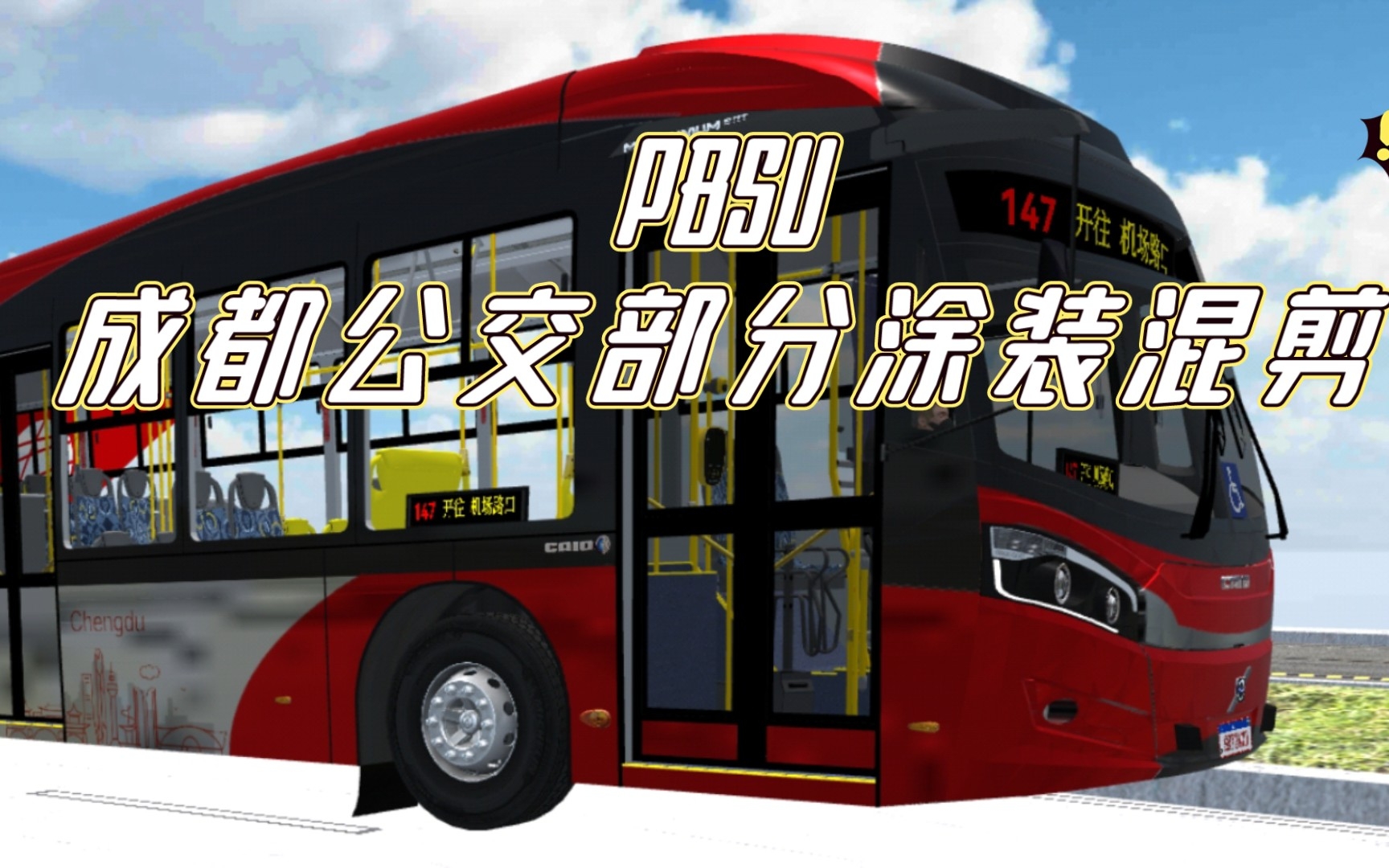 pbsu 成都公交部分涂装混剪