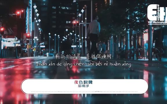 [图]夜色滚烫（动态歌词）