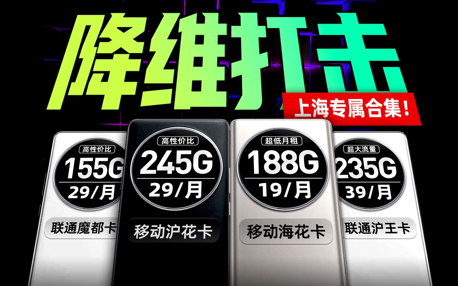 移动29月租245G?这波流量卡卷飞了!2024流量卡推荐,上海流量卡全测评,5G流量卡、手机卡、电话卡推荐,上海宽带WiFi平替,移动、联通、广电、电...