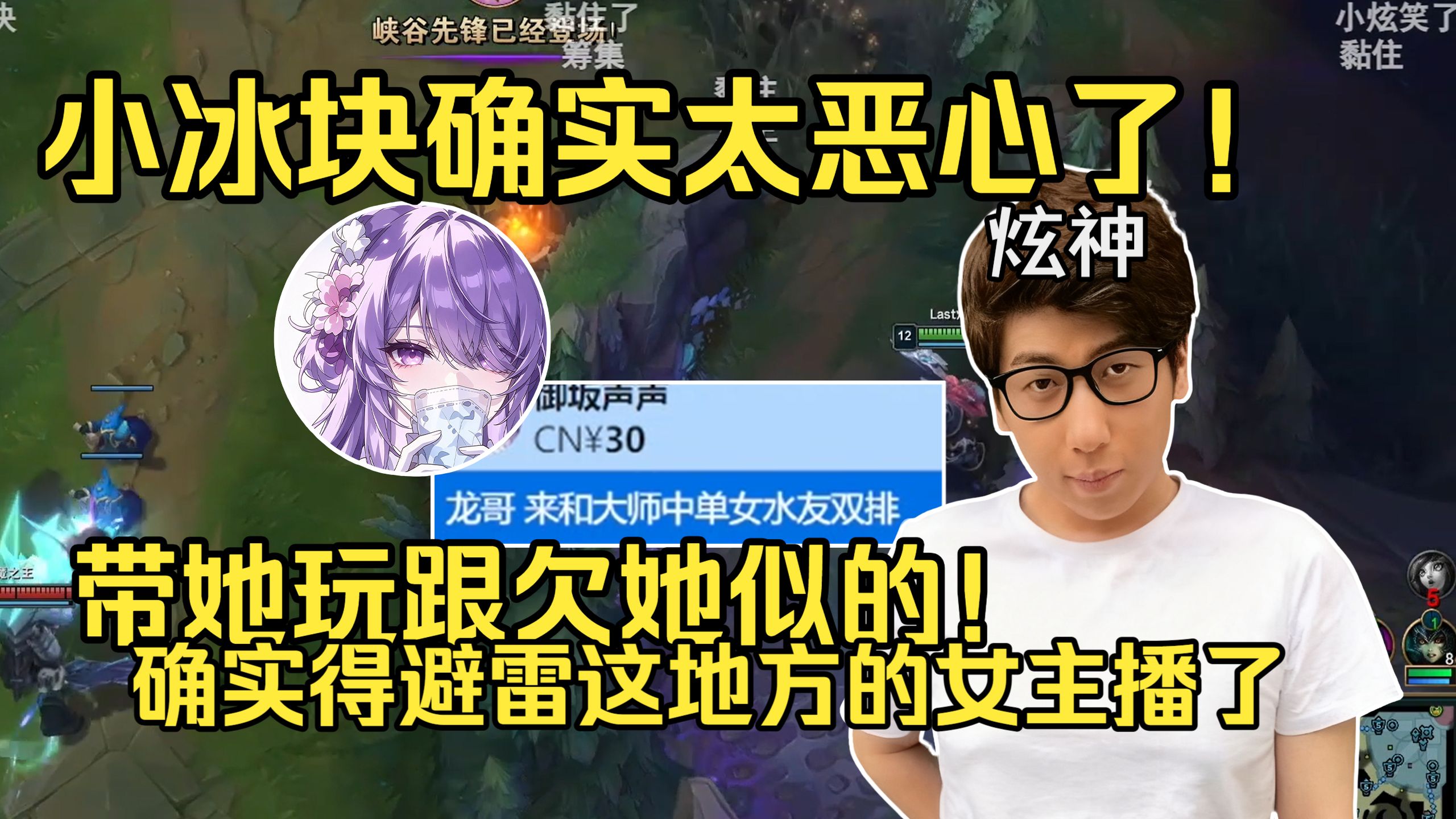 【炫神】小冰块确实太恶心了！带她玩跟欠她的一样！确实得避雷这地方的女主播了！